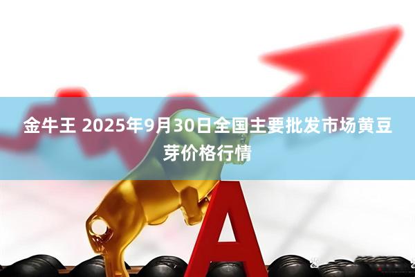 金牛王 2025年9月30日全国主要批发市场黄豆芽价格行情