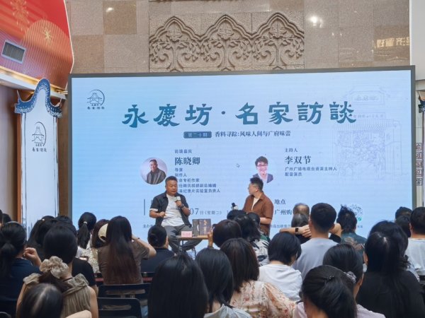 好牛配资 对话人间至味：永庆坊名家访谈与陈晓卿共探广府味道