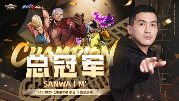 普惠配资 SCS 2025年度总决赛圆满落幕！选手M’、XiaoHai分获《拳皇15》《饿狼传说：群狼之城》总冠军